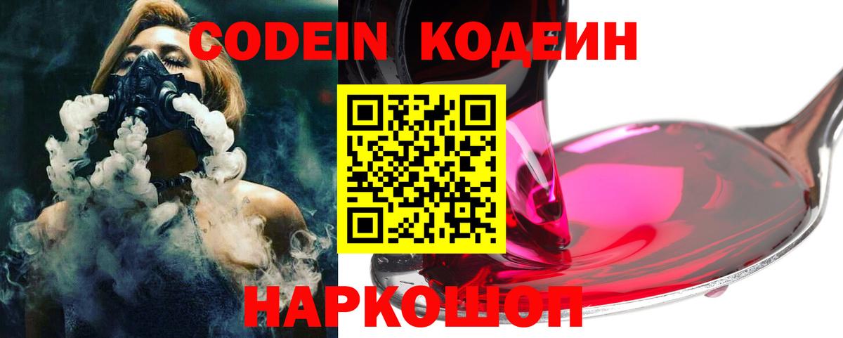 Codein напиток Lean (лин) Междуреченск