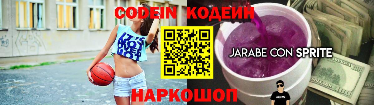 Codein Purple Drank  Вход с VPN  Междуреченск 